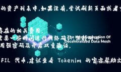要在 Tokenim 上添加 FIL（