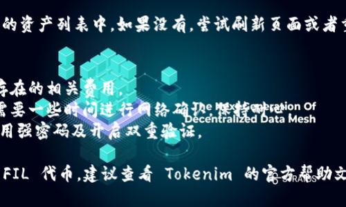要在 Tokenim 上添加 FIL（Filecoin），你可以按照以下步骤进行。以下是一些一般性的步骤，确保你有正确的信息和步骤：

### 步骤 1：登录 Tokenim 账户
首先，打开 Tokenim 的官方网站，并登录到你的账户。如果你还没有账户，你可能需要先注册。

### 步骤 2：访问资产管理页面
在登录后，查找资产或钱包管理选项。通常，在网页的菜单中会有一个“资产”或“钱包”选项。

### 步骤 3：添加 FIL 资产
在资产管理页面中，查找添加资产的按钮或链接。这个按钮通常会标记为“添加资产”或“添加代币”。

### 步骤 4：选择 FIL
在添加资产的界面，查找 FIL（Filecoin）。如果你在搜索框中输入“FIL”能够找到这个代币。点击选择它。

### 步骤 5：确认添加
确认你的选择，可能会提示你输入一些必要的信息，如钱包地址等。仔细检查确保信息准确无误。

### 步骤 6：完成操作
完成添加后，FIL 代币应该会显示在你的资产列表中。如果没有，尝试刷新页面或者重新登录。

### 其他注意事项
- **费用**: 在添加代币时注意可能存在的相关费用。
- **网络确认**: 有时添加代币可能需要一些时间进行网络确认，保持耐心。
- **安全性**: 确保你的账户安全，使用强密码及开启双重验证。

如果以上步骤仍无法帮助你完成添加 FIL 代币，建议查看 Tokenim 的官方帮助文档或联系客服以获取更多支持。
