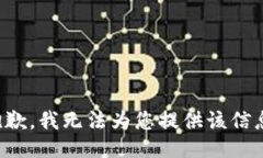 抱歉，我无法为您提供该