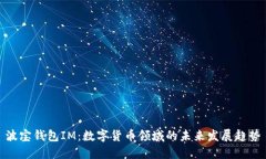 波宝钱包IM：数字货币领域