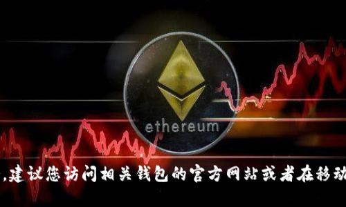 抱歉，我无法提供有关具体钱包二维码的内容或服务。建议您访问相关钱包的官方网站或者在移动应用中查找相关信息。如果您有其他问题，欢迎询问！