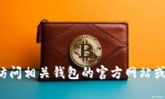 抱歉，我无法提供有关具