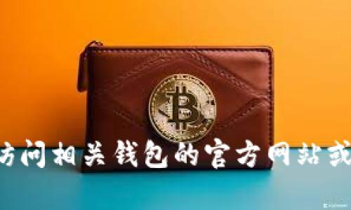 抱歉，我无法提供有关具体钱包二维码的内容或服务。建议您访问相关钱包的官方网站或者在移动应用中查找相关信息。如果您有其他问题，欢迎询问！