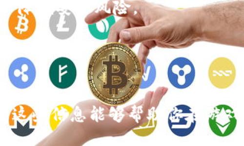 # Tokenim玩法攻略

在这篇文章中，我们将详细探讨Tokenim的玩法、策略和注意事项，帮助新手玩家更好地理解和参与其中。同时，还会解答一些常见问题，促进你对这款游戏的深入了解。

## 什么是Tokenim？

Tokenim是一款在区块链技术基础上构建的游戏，结合了收集、策略和社交元素。玩家需要在游戏中收集不同的代币，参与战斗，并与其他玩家进行互动。这款游戏因其创新的玩法和区块链技术的运用而受到关注。

### Tokenim的基本玩法

玩Tokenim之前，你需要了解游戏的基本结构和玩法。以下是几个关键点：

1. 创建账户

　　首先，你需要在Tokenim平台注册一个账户。注册过程中，你需要提供基本信息，并创建一个安全的密码。确保密码足够复杂，以保护你的账户安全。


2. 收集代币

　　在游戏中，你将通过完成任务、参与活动和与其他玩家交易来获得代币。这些代币可以用于购买游戏内物品、角色和其他资源。每种代币都有其独特的属性和用途，建议你多了解各种代币的特性。


3. 战斗系统

　　Tokenim设有实时战斗系统，玩家可以和其他玩家进行对战。战斗中，你需要运用策略和技巧，合理利用自己的代币和角色。胜利后，你将获得奖励，包括经验值和新的代币。


4. 社交互动

　　这款游戏强调社交互动，玩家可以在游戏内与朋友组队、进行交易和探索。通过建立社交关系，你可以更快地获取资源，并提升游戏乐趣。


## Tokenim的未来趋势

随着区块链技术的发展，Tokenim也在不断进化。以下是一些可能的未来发展趋势：

1. 技术升级

　　Tokenim可能会不断升级其后端技术，以提高游戏的流畅性和安全性。随着区块链技术的日益成熟，游戏的运行效率将更高，玩家体验将得到提升。


2. 新增功能

　　游戏开发者正在考虑添加更多功能，比如更多的代币种类、每日挑战、特殊活动等。这将增加游戏的可玩性和吸引力。


3. 社区建设

　　Tokenim将继续发展其社区，通过举办线上活动、比赛和社交平台，增强玩家之间的互动，打造一个积极的游戏生态。


## 常见问题解答

### 1. 如何提高在Tokenim中的胜率？

在Tokenim中，提高胜率的关键在于策略和角色配置。你可以尝试以下几种方法来提升你的表现：

理解代币特性

　　每种代币都有其独特的属性和技能。深入了解这些特性，选择合适的代币组合，是成功的关键。多进行对战，积累经验，不断调整你的策略。


合理配置角色

　　角色的配置同样重要。合理的角色组合能有效提升你的战斗能力。在对战之前，仔细研究对手的角色和代币，制定相应的策略。


参与社区交流

　　加入Tokenim的社区，与其他玩家交流心得和策略，获取他们的建议与经验分享。通过多交流，你可以更快地掌握游戏的要领。


### 2. 如何安全存储我的代币？

在Tokenim中，安全存储你的代币是至关重要的。以下是一些安全存储的方法：

使用硬件钱包

　　硬件钱包是一种安全性高的存储方式，将你的代币存储在离线的物理设备中，可以大大降低被盗取的风险。如果你有大量的代币，建议投资一个硬件钱包。


定期备份

　　定期备份你的钱包信息，包括私钥和助记词。将这些信息保存在安全的地方，以防丢失。


安全设置

　　启用双重身份验证等安全设置，增加账户的安全性。尽量避免使用公共网络进行交易，以降低安全风险。


---

通过以上的详细介绍，应该对Tokenim的玩法、未来趋势以及常见问题有了全面的理解。希望这些信息能够帮助你在游戏中取得更好的成绩，享受游戏带来的乐趣！如果还有其他问题，欢迎随时提问。