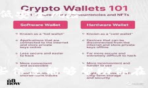 # Tokenim玩法攻略

在这篇文章中，我们将详细探讨Tokenim的玩法、策略和注意事项，帮助新手玩家更好地理解和参与其中。同时，还会解答一些常见问题，促进你对这款游戏的深入了解。

## 什么是Tokenim？

Tokenim是一款在区块链技术基础上构建的游戏，结合了收集、策略和社交元素。玩家需要在游戏中收集不同的代币，参与战斗，并与其他玩家进行互动。这款游戏因其创新的玩法和区块链技术的运用而受到关注。

### Tokenim的基本玩法

玩Tokenim之前，你需要了解游戏的基本结构和玩法。以下是几个关键点：

1. 创建账户

　　首先，你需要在Tokenim平台注册一个账户。注册过程中，你需要提供基本信息，并创建一个安全的密码。确保密码足够复杂，以保护你的账户安全。


2. 收集代币

　　在游戏中，你将通过完成任务、参与活动和与其他玩家交易来获得代币。这些代币可以用于购买游戏内物品、角色和其他资源。每种代币都有其独特的属性和用途，建议你多了解各种代币的特性。


3. 战斗系统

　　Tokenim设有实时战斗系统，玩家可以和其他玩家进行对战。战斗中，你需要运用策略和技巧，合理利用自己的代币和角色。胜利后，你将获得奖励，包括经验值和新的代币。


4. 社交互动

　　这款游戏强调社交互动，玩家可以在游戏内与朋友组队、进行交易和探索。通过建立社交关系，你可以更快地获取资源，并提升游戏乐趣。


## Tokenim的未来趋势

随着区块链技术的发展，Tokenim也在不断进化。以下是一些可能的未来发展趋势：

1. 技术升级

　　Tokenim可能会不断升级其后端技术，以提高游戏的流畅性和安全性。随着区块链技术的日益成熟，游戏的运行效率将更高，玩家体验将得到提升。


2. 新增功能

　　游戏开发者正在考虑添加更多功能，比如更多的代币种类、每日挑战、特殊活动等。这将增加游戏的可玩性和吸引力。


3. 社区建设

　　Tokenim将继续发展其社区，通过举办线上活动、比赛和社交平台，增强玩家之间的互动，打造一个积极的游戏生态。


## 常见问题解答

### 1. 如何提高在Tokenim中的胜率？

在Tokenim中，提高胜率的关键在于策略和角色配置。你可以尝试以下几种方法来提升你的表现：

理解代币特性

　　每种代币都有其独特的属性和技能。深入了解这些特性，选择合适的代币组合，是成功的关键。多进行对战，积累经验，不断调整你的策略。


合理配置角色

　　角色的配置同样重要。合理的角色组合能有效提升你的战斗能力。在对战之前，仔细研究对手的角色和代币，制定相应的策略。


参与社区交流

　　加入Tokenim的社区，与其他玩家交流心得和策略，获取他们的建议与经验分享。通过多交流，你可以更快地掌握游戏的要领。


### 2. 如何安全存储我的代币？

在Tokenim中，安全存储你的代币是至关重要的。以下是一些安全存储的方法：

使用硬件钱包

　　硬件钱包是一种安全性高的存储方式，将你的代币存储在离线的物理设备中，可以大大降低被盗取的风险。如果你有大量的代币，建议投资一个硬件钱包。


定期备份

　　定期备份你的钱包信息，包括私钥和助记词。将这些信息保存在安全的地方，以防丢失。


安全设置

　　启用双重身份验证等安全设置，增加账户的安全性。尽量避免使用公共网络进行交易，以降低安全风险。


---

通过以上的详细介绍，应该对Tokenim的玩法、未来趋势以及常见问题有了全面的理解。希望这些信息能够帮助你在游戏中取得更好的成绩，享受游戏带来的乐趣！如果还有其他问题，欢迎随时提问。