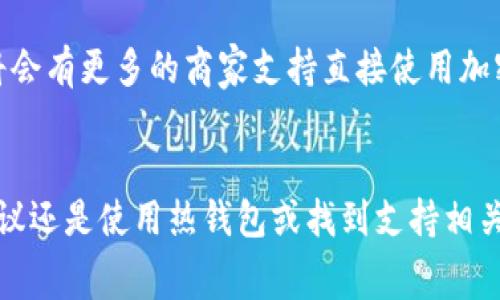 在日本，关于使用冷钱包（通常指加密货币的硬件钱包）在商场支付的情况，确实是一个有趣的话题。下面我将围绕这一主题展开详细的讨论。

什么是冷钱包？
冷钱包是一种用于存储加密货币的设备或工具，它与互联网隔离，因此相对安全。冷钱包的形式常见于硬件钱包，例如Trezor或Ledger，这些设备能够离线保存用户的私钥，防止黑客通过网络攻击盗取资产。相比之下，热钱包则是在线连接的，虽然便利，但安全性较低。

日本的加密货币使用情况
近年来，日本在加密货币领域走在了世界的前列。从2014年开始，日本便承认比特币的法律地位，并且建立了相关的监管框架。许多商家，如便利店、在线购物网站乃至一些高档商场，开始接受比特币和其他数字货币作为支付手段。然而，这种支付方式的普及程度，仍然受到多种因素的限制。

商场是否接受冷钱包支付？
在日本的商场，使用冷钱包进行支付基本上是不可行的。虽然越来越多的商家开始接受加密货币，但一般情况下，它们仅支持通过热钱包或专门的支付应用程序进行的交易。这是因为冷钱包需要将私钥上传到设备中，以便生成支付指令，而商场的支付系统通常无法与冷钱包直接对接。因此，顾客在商场消费时，还是需要将资产从冷钱包转移至热钱包，才能实现支付。

冷钱包的优势与劣势
冷钱包的优势主要在于安全性，它不仅可以保护用户的私钥不被窃取，还能够抵御网络攻击。此外，冷钱包通常还拥有备份功能，能够在设备损坏或丢失的情况下恢复资产。然而，其劣势也很明显，使用不够便利。例如，用户在使用冷钱包时需要进行多个步骤，才能完成交易，这在快速消费的商场环境中显然不够高效。

冷钱包在商场支付的替代方案
虽然冷钱包不适合在商场直接支付，但消费者可以考虑以下几种替代方案：首先，可以在向商家支付之前，提前将冷钱包中的加密资产转移到手机热钱包中，这样可以确保支付的流畅性。另外，也可以使用一些支持多种支付方式的加密货币交易平台，用户可以轻松地从冷钱包转账到这些平台，然后通过这些平台进行支付。这些方式虽然依然无法解决冷钱包实时支付的问题，但至少为用户提供了一些选择。

冷钱包的未来发展
尽管目前冷钱包在商场支付中的使用受到限制，但其技术的发展与普及趋势也不容忽视。随着区块链技术的不断进步，未来可能会出现更为便利的支付解决方案，允许用户以更安全的方式进行消费。另外，商家与金融系统之间的整合也可能会带来新的支付模式，让冷钱包能够更便捷地用于日常消费。

用户关注的问题
当涉及到冷钱包在商场的使用时，用户往往会有以下几个关注点：

h41. 如何安全地管理冷钱包？/h4
管理冷钱包的安全性是一项重要任务。真心觉得，用户在获取冷钱包后，首先需要了解如何安全备份自己的私钥。这通常包括将里头的密语或恢复码安全存储，并避免直接把其留在容易被窃取的地方。此外，不要将冷钱包随意借给别人，时刻保持警惕。此外，定期检查冷钱包的固件更新也是确保安全的一个好习惯。

h42. 如何在商场方便地使用加密货币？/h4
虽然冷钱包无法直接用于商场支付，但用户依然可以通过便利店的ATM、移动热钱包等方式进行数字货币的管理和支付。尽管这可能会花费一些时间，但随着数字支付的普及，预计未来将会有更多的商家支持直接使用加密货币。真心觉得，这将是一个值得期待的变化！

总结
总之，冷钱包是一种安全、但不太适合商场现场支付的加密货币存储工具。随着技术的不断进步，未来或许会出现更好的方案来解决这一问题。如果你在日本的商场想要消费加密货币，建议还是使用热钱包或找到支持相关支付方式的商家。真心希望，未来无论是在日本还是全球，数字资产的支付方式能够越来越便利，给用户带来更好的体验！