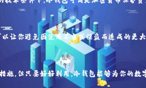 冷钱包（Cold Wallet）是指一种以离线方式存储加密货币的工具或设备。与热钱包（Hot Wallet）不同，热钱包是连接互联网的，使用方便但安全性相对较低。冷钱包的设计目的是为了提高资金的安全性，防止黑客攻击和网络安全漏洞。

冷钱包的类型

冷钱包有多种形式，最常见的包括：
ul
  listrong硬件钱包/strong：这是一种专门为加密货币存储设计的设备，例如Ledger或Trezor。这些设备一般通过USB接口连接到电脑，用户可以在未连接网络的情况下管理加密资产。/li
  listrong纸钱包/strong：纸钱包是将公钥和私钥打印在纸上的一种方式，这样就完全不需要依赖电子设备。但需要注意的是，纸钱包很容易损坏或丢失，所以保管很重要。/li
  listrong离线电脑/strong：用户可以将一个专门的电脑与互联网完全隔离，用于生成和存储密钥。这种方式对于那些拥有较高安全需求的用户来说是理想选择。/li
/ul

冷钱包的优势

使用冷钱包的最大优势在于其安全性。由于冷钱包的私钥从未连接到互联网，因此可以有效防止黑客攻击。以下是冷钱包的一些主要优势：
ul
  listrong安全性高/strong：由于离线存储，黑客无法直接访问冷钱包内的基金。/li
  listrong持久性/strong：数字货币即便在极端情况下（比如计算机崩溃）也可以通过冷钱包的备份进行恢复。/li
  listrong物理控制/strong：用户可以完全控制自己的资金，避免了交易平台的风险。/li
/ul

冷钱包的劣势

尽管冷钱包有很多优点，但也并非没有缺点。使用冷钱包可能会遇到以下挑战：
ul
  listrong使用不便/strong：与热钱包相比，冷钱包的交易过程稍显繁琐，需要手动操作。/li
  listrong丢失风险/strong：冷钱包（尤其是纸钱包）可能会丢失或损坏，导致资金无法找回。/li
  listrong恢复较复杂/strong：如果冷钱包丢失，恢复其中的资金往往比较麻烦，需要谨慎备份。/li
/ul

冷钱包的适用场景

不同的用户需求适用于不同的钱包类型。冷钱包适合以下几种情境：
ul
  listrong长期投资者/strong：对于想要长期持有加密货币，且不打算频繁交易的用户，冷钱包是更安全的选择。/li
  listrong大额资金持有者/strong：如果资金量较大，使用冷钱包可以更好地保护财富。/li
  listrong安全意识强的用户/strong：希望加强个人资产安全使用冷钱包的用户是常见的选择。/li
/ul

冷钱包的保管方法

即使是冷钱包，保护它们的安全性仍然至关重要。以下是一些冷钱包的有效保管方法：
ul
  listrong备份与加密/strong：保持冷钱包的备份，并且可以考虑将其加密存储。/li
  listrong杂件隔离存储/strong：将冷钱包的物理存储与其他重要文件分开存放，以减少意外丢失的风险。/li
  listrong安全环境/strong：尽量在安全、私密的环境中生成和使用冷钱包，避免使用联网设备。/li
/ul

冷钱包与热钱包的选择

选择冷钱包和热钱包时，用户需考虑个人需求和使用场景。如果你是一个频繁交易者，热钱包可能更适合你；而如果你打算长期持有资产，冷钱包则是保护你的资产的理想选择。

冷钱包的未来发展

随着区块链技术的不断进步和加密货币的普及，冷钱包的设计与功能也在不断升级。未来的冷钱包可能会集成更多安全功能，比如生物识别技术，甚至利用区块链技术进行更为高级的安全数据存储。

从用户体验的角度来看，未来的冷钱包也可能会变得更加友好，使得即使是非技术用户也能轻松上手。一些公司正在探索将人工智能与冷钱包结合的可能性，从而使用机器学习技术智能化管理数字资产，提高安全性。

常见问题

h4冷钱包安全吗？/h4

真的很高，冷钱包因为是离线存储的特性，可以极大减少黑客攻击的风险，让资产更加安全。虽然说没有绝对的安全，但在现有的技术条件下，冷钱包可谓是加密货币保护资产的最佳方案。

h4冷钱包需要支付费用吗？/h4

冷钱包的费用主要体现在硬件钱包的采购成本以及使用中的维护费用上。但一旦购买了冷钱包，长期来看，由于其防范措施，可以让你避免因使用不当或被盗而造成的更大损失。因此，从长远来看，冷钱包的投资是值得的。

总结

总之，冷钱包是一种有效且安全的加密货币存储方式，适合那些希望妥善保护自己资产的用户。虽然有一定的使用技巧和保障措施，但只要好好利用，冷钱包能够为你的数字资产保驾护航。随着技术的不断发展，冷钱包的未来也将愈加光明，让我们共同期待更安全、更高效的冷钱包解决方案出现吧。