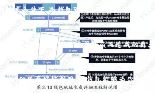 冷钱包（Cold Wallet）是指一种以离线方式存储加密货币的工具或设备。与热钱包（Hot Wallet）不同，热钱包是连接互联网的，使用方便但安全性相对较低。冷钱包的设计目的是为了提高资金的安全性，防止黑客攻击和网络安全漏洞。

冷钱包的类型

冷钱包有多种形式，最常见的包括：
ul
  listrong硬件钱包/strong：这是一种专门为加密货币存储设计的设备，例如Ledger或Trezor。这些设备一般通过USB接口连接到电脑，用户可以在未连接网络的情况下管理加密资产。/li
  listrong纸钱包/strong：纸钱包是将公钥和私钥打印在纸上的一种方式，这样就完全不需要依赖电子设备。但需要注意的是，纸钱包很容易损坏或丢失，所以保管很重要。/li
  listrong离线电脑/strong：用户可以将一个专门的电脑与互联网完全隔离，用于生成和存储密钥。这种方式对于那些拥有较高安全需求的用户来说是理想选择。/li
/ul

冷钱包的优势

使用冷钱包的最大优势在于其安全性。由于冷钱包的私钥从未连接到互联网，因此可以有效防止黑客攻击。以下是冷钱包的一些主要优势：
ul
  listrong安全性高/strong：由于离线存储，黑客无法直接访问冷钱包内的基金。/li
  listrong持久性/strong：数字货币即便在极端情况下（比如计算机崩溃）也可以通过冷钱包的备份进行恢复。/li
  listrong物理控制/strong：用户可以完全控制自己的资金，避免了交易平台的风险。/li
/ul

冷钱包的劣势

尽管冷钱包有很多优点，但也并非没有缺点。使用冷钱包可能会遇到以下挑战：
ul
  listrong使用不便/strong：与热钱包相比，冷钱包的交易过程稍显繁琐，需要手动操作。/li
  listrong丢失风险/strong：冷钱包（尤其是纸钱包）可能会丢失或损坏，导致资金无法找回。/li
  listrong恢复较复杂/strong：如果冷钱包丢失，恢复其中的资金往往比较麻烦，需要谨慎备份。/li
/ul

冷钱包的适用场景

不同的用户需求适用于不同的钱包类型。冷钱包适合以下几种情境：
ul
  listrong长期投资者/strong：对于想要长期持有加密货币，且不打算频繁交易的用户，冷钱包是更安全的选择。/li
  listrong大额资金持有者/strong：如果资金量较大，使用冷钱包可以更好地保护财富。/li
  listrong安全意识强的用户/strong：希望加强个人资产安全使用冷钱包的用户是常见的选择。/li
/ul

冷钱包的保管方法

即使是冷钱包，保护它们的安全性仍然至关重要。以下是一些冷钱包的有效保管方法：
ul
  listrong备份与加密/strong：保持冷钱包的备份，并且可以考虑将其加密存储。/li
  listrong杂件隔离存储/strong：将冷钱包的物理存储与其他重要文件分开存放，以减少意外丢失的风险。/li
  listrong安全环境/strong：尽量在安全、私密的环境中生成和使用冷钱包，避免使用联网设备。/li
/ul

冷钱包与热钱包的选择

选择冷钱包和热钱包时，用户需考虑个人需求和使用场景。如果你是一个频繁交易者，热钱包可能更适合你；而如果你打算长期持有资产，冷钱包则是保护你的资产的理想选择。

冷钱包的未来发展

随着区块链技术的不断进步和加密货币的普及，冷钱包的设计与功能也在不断升级。未来的冷钱包可能会集成更多安全功能，比如生物识别技术，甚至利用区块链技术进行更为高级的安全数据存储。

从用户体验的角度来看，未来的冷钱包也可能会变得更加友好，使得即使是非技术用户也能轻松上手。一些公司正在探索将人工智能与冷钱包结合的可能性，从而使用机器学习技术智能化管理数字资产，提高安全性。

常见问题

h4冷钱包安全吗？/h4

真的很高，冷钱包因为是离线存储的特性，可以极大减少黑客攻击的风险，让资产更加安全。虽然说没有绝对的安全，但在现有的技术条件下，冷钱包可谓是加密货币保护资产的最佳方案。

h4冷钱包需要支付费用吗？/h4

冷钱包的费用主要体现在硬件钱包的采购成本以及使用中的维护费用上。但一旦购买了冷钱包，长期来看，由于其防范措施，可以让你避免因使用不当或被盗而造成的更大损失。因此，从长远来看，冷钱包的投资是值得的。

总结

总之，冷钱包是一种有效且安全的加密货币存储方式，适合那些希望妥善保护自己资产的用户。虽然有一定的使用技巧和保障措施，但只要好好利用，冷钱包能够为你的数字资产保驾护航。随着技术的不断发展，冷钱包的未来也将愈加光明，让我们共同期待更安全、更高效的冷钱包解决方案出现吧。