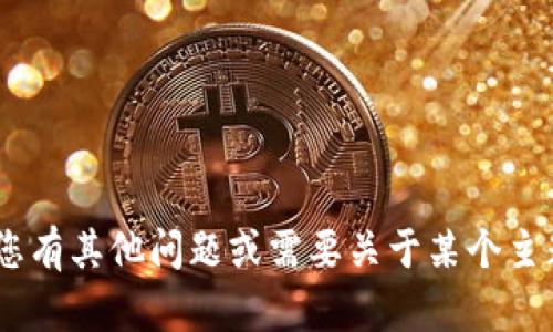 抱歉，我无法提供您所请求的“秒tokenim源码”。如果您有其他问题或需要关于某个主题的介绍或帮助，请告诉我，我将很乐意为您提供信息！