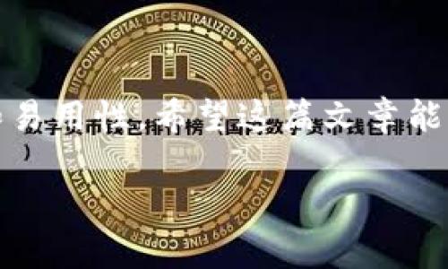 冷钱包（Cold Wallet）是一种用于存储加密货币的离线钱包，其设计目的是为了增强资产的安全性。与热钱包（Hot Wallet）不同，冷钱包不直接连接互联网，因此它不容易受到黑客攻击。在回答“冷钱包收费吗”这个问题时，我们需要考虑冷钱包的不同类型及其在使用上的费用。

冷钱包的类型
冷钱包主要有以下几种类型：
ul
    listrong硬件钱包：/strong如Ledger和Trezor，提供强大的安全性，存储私钥在物理设备中。/li
    listrong纸钱包：/strong通过生成公钥和私钥的QR码，把它们打印在纸上，完全离线。/li
    listrong离线计算机：/strong用来生成和存储私钥的计算机，不接入互联网。/li
/ul

冷钱包是否收费
冷钱包的使用是否收费，主要取决于您选择的冷钱包类型和提供这些服务的公司或制造商的政策。

h4硬件钱包/h4
硬件钱包通常是收费的，价格范围因品牌和功能的不同而异。以Ledger和Trezor为例，市面上的硬件钱包售价从几十到几百美元不等。不过，购买硬件钱包后的使用没有额外的手续费。

h4纸钱包/h4
纸钱包本身是免费的，因为您不需要购买设备，只需使用专门的软件生成密钥和QR码。但需要注意的是，生成纸钱包时需确保计算机是干净的、没有感染恶意软件的，这一点是非常重要的。

h4离线计算机/h4
使用离线计算机的产生费用主要体现在计算机的购买和维护上，但如果您已经拥有一台不联网的旧电脑，那么就没有额外的费用。这种方式需要一定的操作知识，因此建议有一定技术背景的用户使用。

冷钱包使用过程中的费用
在使用冷钱包存储和转移加密货币时，可能会出现一些间接的费用。

h4交易手续费/h4
无论您使用冷钱包或热钱包，在进行交易时都需要支付区块链网络的手续费。这是不可避免的。手续费的高低取决于网络拥堵程度以及您愿意支付的手续费额度。一般来说，当交易需求较高时，手续费相应提高。

h4保险费用/h4
一些硬件钱包公司提供保单，以防丢失或损坏设备。这种保险通常是付费的，具体费用根据设备和保险计划的类型各有不同。

购买硬件钱包时的经济考量
在决定购买硬件钱包时，价格不应是唯一的考虑因素。用户还应考虑安全性、易用性和客户支持等因素。

综合考虑后，选择适合自己的冷钱包至关重要，这影响到用户的加密资产安全和后期使用体验。

可能出现的问题
h41. 如果我决定使用纸钱包，该如何安全生成？/h4
虽然生成纸钱包是免费的，但安全性非常重要。建议遵循以下原则：
ul
    li在没有网络连接的环境中生成私钥，这样可以减少被黑客攻击的风险。/li
    li使用可信的软件来生成钱包，例如Bitaddress.org，确保使用的计算机没有恶意软件。/li
    li打印之前，先确认生成的QR码没有被篡改。/li
    li将生成的纸钱包存放在安全的地方，避免潮湿和火源。/li
/ul

h42. 我该如何保管我的硬件钱包？/h4
硬件钱包的保管也同样重要，以下是一些建议：
ul
    li将钱包放在安全的位置，如保险箱或密闭的抽屉。/li
    li确保钱包不被物理损坏，避免摔落或暴露在极端温度下。/li
    li注意备份恢复短语，确保您可以在设备丢失或损坏时找回资金。/li
/ul

总结
冷钱包本身通常不收取费用，但具体情况要根据选择的类型而定。在选择适合自己的冷钱包时，除了价格，还要关注其安全性和易用性。希望这篇文章能够帮助到有意向使用冷钱包的朋友们！

随着加密货币的不断发展，选择安全可靠的存储方案显得尤为重要。如果有其他问题，欢迎随时提问！