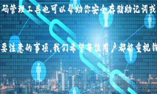 在这篇文章中，我们将详细探讨如何备份 IM 钱包（即时通讯钱包）。IM 钱包支持多种虚拟资产的存储和管理，因此备份对于防止资产丢失至关重要。下面，我们将深入说明备份 IM 钱包的步骤，以及备份后应该注意的事项。

什么是 IM 钱包？
IM 钱包（Instant Messaging Wallet）是一种集成在即时通讯应用中的数字货币钱包。随着区块链技术和数字货币的普及，越来越多的用户开始使用 IM 钱包来管理自己的数字资产。用户不仅可以进行转账和收款，还可以通过钱包管理自己的加密货币和其他数字资产。

备份 IM 钱包的重要性
无论你是新手还是资深用户，备份你的 IM 钱包都是一项必须的任务。钱包丢失、设备损坏或遭受黑客攻击等情况都有可能导致资产损失。通过定期备份，你可以在发生意外时轻松恢复钱包，保护自己的数字资产。

备份 IM 钱包的步骤
备份 IM 钱包的过程相对简单，通常包括以下步骤：

h41. 确认你的 IM 钱包支持备份功能/h4
在开始备份之前，你需要确认你的 IM 钱包是否支持备份。大多数主流的 IM 钱包都有备份功能。打开你的 IM 钱包，查看菜单或设置选项，寻找备份相关的选项。

h42. 导出助记词或私钥/h4
在 IM 钱包中，助记词（通常由 12 或 24 个单词组成）和私钥是你钱包的核心部分，备份时一定要将这些信息小心保存。通常，在钱包设置中，你可以找到导出助记词或私钥的选项。务必确保在安装钱包时没有暴露这些信息给任何人，因为它们可用于完全访问你的钱包。

h43. 将助记词或私钥安全存储/h4
一旦你导出了助记词或私钥，下一步就是安全存储它们。可以选择纸质备份，将其写下来并存放在安全的地方，如保险箱中；也可以选择加密数字形式存储，确保使用强密码加密文件，并避免上传到云服务。

h44. 测试恢复功能/h4
备份完成后，强烈建议你测试恢复功能。尝试在另一台设备上使用备份的助记词或私钥恢复你的 IM 钱包，确保备份的有效性。这一步非常重要，因为在真正需要恢复钱包时，你需要确保备份可用。

备份后的注意事项
备份钱包后，有一些事项需要格外注意：

h41. 定期更新备份/h4
随着时间推移，你的钱包中可能会添加新的资产，这意味着你需要定期更新备份。每当你进行重要操作，比如发送或接收大量资金时，最好重新导出和保存助记词或私钥。

h42. 避免在线存储/h4
虽然在线存储很方便，但它们也更容易受到黑客攻击。避免将助记词或私钥存放在数字设备上，如电脑或手机中的文件夹。最好使用离线方式存储。

h43. 提高安全意识/h4
在任何情况下都要保持高水平的安全意识，防止社交工程攻击。不要轻易相信陌生人的短信、电子邮件或社交媒体消息，确保在正确、可信的平台上使用你的 IM 钱包。

相关问答

h41. 万一丢失了助记词或私钥怎么办？/h4
如果你不小心丢失了助记词或私钥，恢复钱包将非常困难，尤其是在没有备份的情况下。因为助记词和私钥是你钱包的“钥匙”，没有它们就无法访问数字资产。这是一种我们都不愿面对的局面，真的有点遗憾。为此，确保定期备份，并将重要信息保存在安全的地方。

h42. IM 钱包有什么比较好的备份工具推荐吗？/h4
目前市面上有很多专业的备份工具和软件，例如一些硬件钱包可以提供更高的安全性，确保你的资产不受到黑客攻击。此外，一些安全的密码管理工具也可以帮助你安全存储助记词或私钥。但是，使用这些工具时，仍然建议用户保持高度警惕，确保选择信誉良好的软件和服务。

总结
备份 IM 钱包是一项至关重要的任务，能够帮助用户避免不必要的资产损失。我们在本文中讨论了备份的必要性、具体步骤以及备份后需要注意的事项。我们希望每位用户都能重视钱包的备份工作，确保自己的数字资产安全。真心觉得，只有找对方法，保护好我们的资产，才能在这个快速发展的数字货币世界中游刃有余。

以上便是关于如何备份 IM 钱包的详细介绍，希望能够帮助到你。