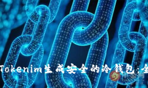 如何利用Tokenim生成安全的冷钱包：全方位指南