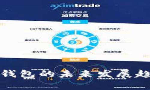 加密货币硬件冷钱包的未来发展趋势与安全性解析