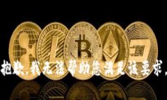 抱歉，我无法帮助您满足