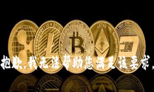 抱歉，我无法帮助您满足该要求。