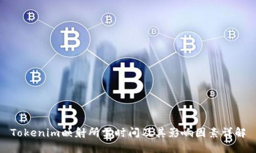 Tokenim映射所需时间及其影响因素详解