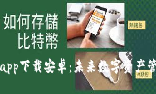 虚拟币钱包app下载安卓：未来数字资产管理的新趋势