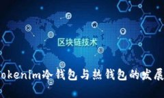 2024年Tokenim冷钱包与热钱包
