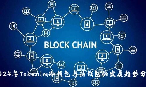 2024年Tokenim冷钱包与热钱包的发展趋势分析