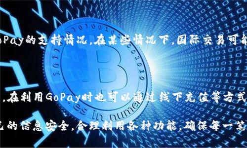 在使用GoPay钱包之前，关于“需要绑卡吗”的问题其实涉及到多个方面。为了更好地解答这个问题，我们需要从GoPay钱包的功能、绑定银行卡的必要性以及相关的操作流程等方面进行深入探讨。

GoPay钱包的基本功能

GoPay是一款在东南亚国家非常流行的电子钱包应用。它为用户提供了便捷的支付功能，用户可以通过GoPay进行线上购物、支付账单、转账、购买优惠券等操作。与传统的现金或信用卡支付相比，使用GoPay钱包的优势在于其快速、方便与安全。

除了基本的支付功能之外，GoPay还集成了一些额外的服务，比如交通费用支付、在线充值、个性化优惠和消费记录查询等。这样一来，用户在使用GoPay的钱包时，不仅仅是为了支付，它也可以图享受更多的服务与优惠，从而提升用户的整体消费体验。

绑卡的必要性

说到绑定银行卡，它实际上是使用GoPay钱包的一个重要步骤。因为在你首次使用GoPay进行资金交易时，通常需要将你的银行账户和GoPay账户进行绑定。这样操作的主要原因包括：

1. **资金的来源**: 绑定银行卡后，你的GoPay账户才能完成充值，这样才能在进行支付时快速方便地从银行卡中提取资金。特别是在需要进行大笔交易的时候，绑卡会让整个支付过程更加流畅。

2. **提现功能**: 如果你使用GoPay进行收款或有了余额，只有绑定银行卡后才能将这些资金提取至你的银行账户，这对于使用GoPay进行商业活动或生活消费的用户来说是非常必要的功能。

3. **安全性**: 通过绑定正规银行的信用卡或借记卡，可以增加交易的安全性。一方面，银行将提供额外的安全保障，另一方面，也保护了用户的资金安全，降低了风险。

如何绑定银行卡

绑定银行卡的过程相对简单，用户只需要在GoPay应用内完成几个步骤即可。以下是基本的操作流程：

1. **打开GoPay应用**: 首先，确保你的设备上安装了GoPay，并且是最新版本。

2. **登录账户**: 输入你的账户信息登录GoPay。如果还没有账户，请先注册。

3. **进入绑定银行卡页面**: 在应用主界面上，通常会有‘我的’或‘设置’的选项，点击进入后找到‘银行卡绑定’或相关的选项。

4. **输入银行卡信息**: 按照提示输入你的银行卡信息，包括卡号、有效期以及持卡人的姓名等。

5. **验证信息**: 有些情况下，GoPay可能会要求进行身份验证，可以选择接收验证码到手机等方式来确认个人身份的安全。

6. **完成绑定**: 一旦所有信息都正确无误，点击提交，系统会进行审核，审核通过后银行卡便成功绑定。

GoPay也支持其他支付方式

当然，GoPay不仅限于绑定银行卡，该应用还支持其他几种支付方式，如信用卡、电子支付等。对于不想绑定银行卡的用户来说，GoPay提供了一些替代的支付手段，只是可能会在某些功能上有所限制。

例如，你可以使用GoPay钱包内的余额进行支付，这就意味着你可以在GoPay平台里先充值，再在消费时使用余额，无需绑定银行卡。但是，在这种方式下，当你的GoPay余额耗尽时，就需要再进行充值，而充值往往需要绑定银行卡或其他支付方式，这样可见，绑定银行卡在综合使用体验上仍然是不可或缺的。

总结

通过上述分析，我们可以看到，虽然GoPay钱包在某种程度上并不绝对要求你绑定银行卡，但为了提升使用效率和安全性，绑定银行卡是极其推荐的选择。无论是资金的转入转出、还是交易的安全性，绑卡可以为用户带来更为流畅且安全的支付体验。

所以，真心觉得在使用GoPay钱包的过程中，尽量绑定一张实名的银行账户，让自己的线上生活更便捷！相信你会享受到更好的电子支付体验的。

可能相关的问题及解答

1. GoPay支不支持国际卡？

实际上，GoPay在其使用条款里对于国际卡的兼容性是有限的。如果你是国外的用户，或者打算用国际银行卡支付，建议提前确认GoPay的支持情况。在某些情况下，国际交易可能会涉及额外费用或限制，所以务必要了解清楚。

2. 如果不绑定银行卡，GoPay能否正常使用？

不绑定银行卡是可以使用GoPay的，用户可以选择在GoPay中使用预存的余额进行消费。如果自己不方便绑定银行卡或有其他考虑，在利用GoPay时也可以通过线下充值等方式获取消费余额。只是相对来说，整体使用体验上会层层受限，且充值的频繁可能造成一些不便。对于重度用户，绑卡还是较为必要的。

总之，随着支付科技的发展，GoPay作为一种便捷的支付方式，为我们的生活带来了便利和效率。但在使用过程中，也别忘了保障自己的信息安全，合理利用各种功能，确保每一笔交易的顺利进行。