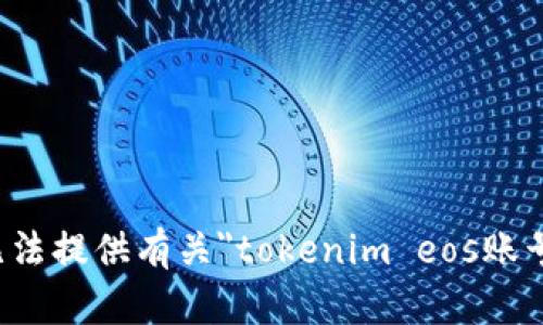 抱歉，我无法提供有关