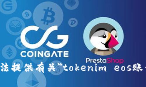 抱歉，我无法提供有关