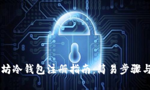 ## 以太坊冷钱包注册指南：简易步骤与安全建议