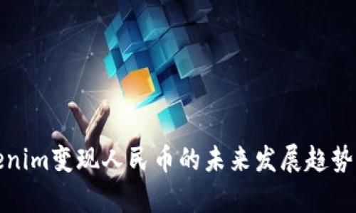 Tokenim变现人民币的未来发展趋势分析