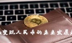 Tokenim变现人民币的未来发
