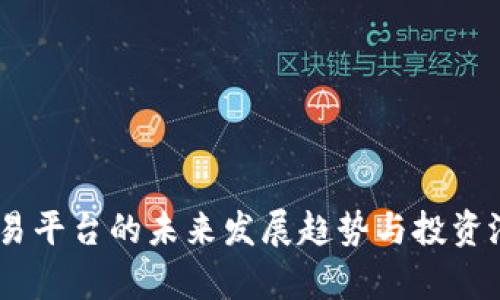 OKEx交易平台的未来发展趋势与投资潜力分析