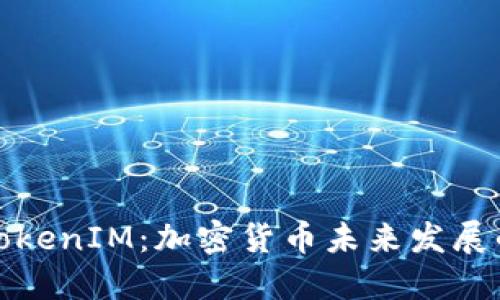 从交易所到TokenIM：加密货币未来发展的趋势与挑战
