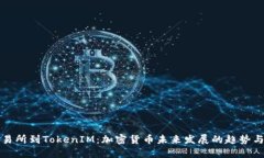 从交易所到TokenIM：加密货