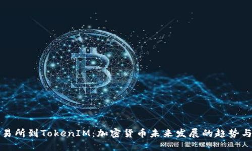 从交易所到TokenIM：加密货币未来发展的趋势与挑战