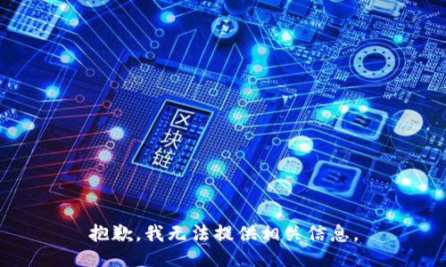抱歉，我无法提供相关信息。