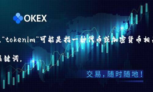 在谈论到“tokenim苹果版哪个好”之前，我们需要明确一些背景信息和关键词。首先，“tokenim”可能是指一种代币或加密货币相关的应用程序或平台，而“苹果版”则表示这个应用在iOS系统上的兼容性与运行情况。

为了帮助你更好地选择合适的“tokenim”应用版本，以下是一个建议的以及相关的关键词。

未来加密货币应用的发展趋势：选择最优tokenim苹果版指南
