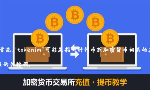 在谈论到“tokenim苹果版哪个好”之前，我们需要明确一些背景信息和关键词。首先，“tokenim”可能是指一种代币或加密货币相关的应用程序或平台，而“苹果版”则表示这个应用在iOS系统上的兼容性与运行情况。

为了帮助你更好地选择合适的“tokenim”应用版本，以下是一个建议的以及相关的关键词。

未来加密货币应用的发展趋势：选择最优tokenim苹果版指南