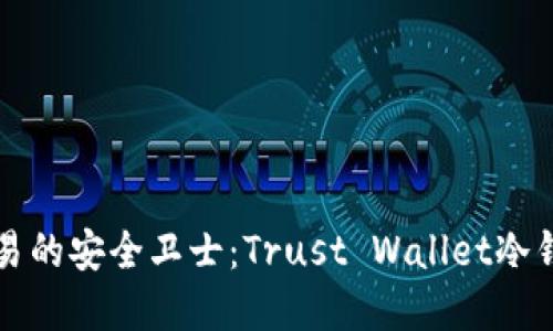 未来数字货币交易的安全卫士：Trust Wallet冷钱包的趋势与发展
