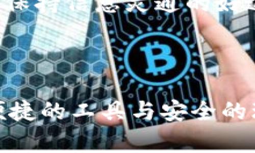 要将HT（HoloToken）添加到Tokenim平台，您可以按照以下步骤进行操作。请注意，这些步骤可能会因平台的更新而有所不同，具体操作建议参考Tokenim的官方文档或支持页面。

### 步骤一：创建一个Tokenim账户

如果您尚未注册Tokenim账户，请首先访问Tokenim官网，点击注册按钮并按照指示完成账户创建流程。

### 步骤二：登录到您的Tokenim账户

使用您的注册信息登录Tokenim账户。

### 步骤三：访问资产管理页面

在登录后，寻找网站菜单中的“资产管理”或“我的资产”选项，这里是您管理持有的各类代币和资产的地方。

### 步骤四：添加代币

在资产管理页面，通常会有一个选项允许用户添加新的代币。点击“添加代币”或类似的按钮。

### 步骤五：搜索或输入HT的合约地址

您可以在添加代币页面中，通过搜索功能来查找HoloToken（HT），或直接输入HT的合约地址。合约地址通常可以在Holochain的官方文档或行业内的可信信息源中找到。

### 步骤六：确认添加

系统会要求您确认添加。请仔细检查您输入的信息，以确保其准确无误。确认无误后点击“添加”或者“确认”按钮。

### 步骤七：查看您的资产

完成上述步骤后，您应该能够在资产管理页面中看到您的HT代币。

### 注意事项

1. **合约地址的准确性**：确保您使用的是官方提供的合约地址，以避免添加错误代币。
2. **网络选择**：确认添加的HT代币是基于正确的区块链网络，比如Ethereum等。
3. **安全性**：建议启用两步验证等安全措施以保护您的账户。

### 相关问题

#### 问题一：Tokenim如何保障用户资产安全？

在使用任何区块链平台时，资产安全都是用户最关心的问题之一。Tokenim采取了多种措施来确保用户的资产安全。

##### 安全措施详解

首先，Tokenim采用了一系列先进的加密技术。在用户进行交易或存取款时，所有数据都会经过SSL加密，确保信息的私密性。此外，Tokenim还支持硬件钱包连接，这意味着用户可以将资金存储在离线设备中，从而防止黑客攻击。

其次，平台定期进行系统更新与安全审计，以修复潜在安全漏洞。同时，Tokenim还设有应急响应团队，一旦发生异常情况，可以快速采取措施保护用户资产。

最后，用户也需要采取必要的安全措施，例如使用强密码和定期更换密码。此外，风险提示教育也是必不可少的，用户需了解常见的欺诈手段，避免落入陷阱。

#### 问题二：如何获得更多关于HoloToken（HT）的信息？

了解HoloToken（HT）的信息对投资者来说至关重要，无论是想要了解其价值、技术背景还是未来的发展潜力。

##### 获取信息的途径

要获取关于HT的最新信息，用户可以访问Holochain项目的官方网站以及社交媒体平台。官方网站通常提供最新的技术文档、白皮书和开发者资源，这些都是深入了解项目的好资料。

另外，参与社区活动也是一个良好的选择。很多代币都有自己的社区，如Reddit、Telegram、Discord等，用户可以通过这些社交平台直接与开发团队及其他投资者进行交流，获取第一手资料。

此外，关注行业新闻网站和个人区块链评论者的博客也能为您提供最新的市场信息和分析。这些平台通常会发布有关市场趋势和项目评估的文章，是保持信息灵通的好途径。

### 结语

尽管区块链技术和加密货币市场变化万千，但只要您保持学习和关注最新动态，就能在这个领域中找到属于自己的机会。Tokenim作为平台，提供了便捷的工具与安全的环境，帮助用户轻松管理他们的数字资产，让每位用户都能在数字货币的浪潮中乘风破浪。希望以上信息能够帮助到您！如有更多问题，欢迎随时询问。