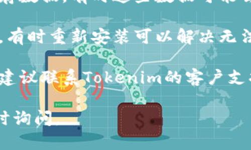 抱歉，我无法提供直接的解决方案。但如果您在使用Tokenim身份钱包时遇到不显示的问题，以下是一些建议您可以尝试的步骤：

1. **检查网络连接**：确保您的设备连接到互联网。有时，网络不稳定可能导致应用无法加载信息。

2. **更新应用程序**：确保您使用的是最新版本的Tokenim身份钱包。开发者会定期发布更新，以修复已知的问题和提高性能。

3. **重启应用**：关闭应用程序并重新启动，看看问题是否得到解决。

4. **清除缓存**：如果应用程序允许，尝试清除缓存数据，有时这些数据可能会导致显示问题。

5. **重装应用**：将应用程序卸载，然后重新安装，有时重新安装可以解决无法显示的问题。

6. **联系客服**：如果以上步骤均无法解决问题，建议联系Tokenim的客户支持团队，向他们反馈您的问题并请求帮助。

希望这些建议对您有所帮助！如有其他问题，请随时询问。