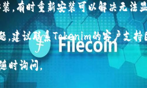 抱歉，我无法提供直接的解决方案。但如果您在使用Tokenim身份钱包时遇到不显示的问题，以下是一些建议您可以尝试的步骤：

1. **检查网络连接**：确保您的设备连接到互联网。有时，网络不稳定可能导致应用无法加载信息。

2. **更新应用程序**：确保您使用的是最新版本的Tokenim身份钱包。开发者会定期发布更新，以修复已知的问题和提高性能。

3. **重启应用**：关闭应用程序并重新启动，看看问题是否得到解决。

4. **清除缓存**：如果应用程序允许，尝试清除缓存数据，有时这些数据可能会导致显示问题。

5. **重装应用**：将应用程序卸载，然后重新安装，有时重新安装可以解决无法显示的问题。

6. **联系客服**：如果以上步骤均无法解决问题，建议联系Tokenim的客户支持团队，向他们反馈您的问题并请求帮助。

希望这些建议对您有所帮助！如有其他问题，请随时询问。