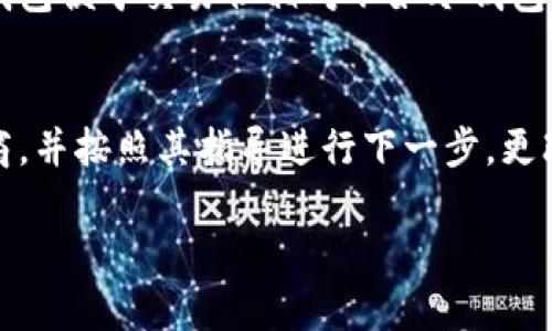 关于Tokenim平台中的TRX钱包是否可靠的话题，确实很值得探讨。以下为您提供一些信息和观点，供您参考。

1. Tokenim平台概述
Tokenim是一款数字货币交易平台，允许用户进行加密资产交易和管理。它提供了多种加密货币的交易对，其中TRX（Tron币）是一项热门的数字货币。对于用户来说，选择一个安全可靠的钱包至关重要，尤其是在涉及资金存储和转账时。

2. TRX钱包的安全性分析
TRX钱包的安全性影响着用户资产的安全，因此了解钱包的类型和安全措施显得尤为重要。一般来说，钱包可以分为热钱包和冷钱包。热钱包是连接到互联网的，而冷钱包则是离线的，后者通常被认为更安全。
Tokenim平台的TRX钱包属于热钱包，这意味着它在使用时连接到网络，从而增加了遭受黑客攻击的风险。然而，Tokenim平台采取了一系列安全措施来保护用户资产，如双重身份验证（2FA）、SSL加密等。这些措施在一定程度上增强了钱包的安全性。

3. 用户反馈与声誉
用户的反馈和社区的声誉也是评估钱包可靠性的重要因素。许多用户在使用Tokenim的钱包时，表示对其交易速度和使用体验感到满意，但也有个别用户反馈遇到过技术问题或资金到账延迟。这使得我们在选择使用时，多了一份考虑。
在选择钱包时，建议用户查看相关社区和论坛的评论，了解其他用户的真实体验，这可以帮助我们做出更加明智的决策。

4. 可能存在的风险
尽管Tokenim平台采取了一系列安全措施，但我们仍然需要意识到潜在的风险。这包括网络攻击、平台故障以及用户自己的操作失误等。切勿将大量资金存放于任何一个平台内，分散风险是一个智慧的选择。

5. 如何提高TRX钱包的安全性
如果决定在Tokenim平台上使用TRX钱包，可以通过以下方式提高钱包安全性：
ul
li启用双重身份验证：确保账户的身份验证更加严谨，降低被盗风险。/li
li定期更换密码：使用复杂且不易猜测的密码，并定期更换。/li
li关注最新安全动态：行业内的安全动态时刻在变，保持警惕才能更好地保护自身资产。/li
li合理配置资产：不要将所有资金存放在一个钱包里，合理分配资金可降低风险。/li
/ul

6. 结论：TRX钱包的可靠性思考
综合来看，Tokenim的TRX钱包具备一定的安全性，但用户在使用时仍需保持警惕。无论是使用何种钱包，我们都应该认真研究、保护自身的数字资产。真心觉得，随着技术的发展，加密货币的钱包安全性会变得越来越高，但保持对风险的敏感和警觉，依然是每个投资者的责任。

7. 可能的相关问题
h4问题一：如何选择适合自己的数字货币钱包？/h4
选择一个适合自己的数字货币钱包要考虑多个因素，包括安全性、易用性、支持的币种、费用等。可以先了解不同类型钱包的优缺点，比如热钱包便于交易但相对不如冷钱包安全。评估自己的需求后，再根据这些因素进行选择，可能会更加理智。此外，可以参考其他用户的使用感受和评价，帮助自己做出决策。

h4问题二：如果遇到钱包安全问题，该如何处理？/h4
首先，遇到安全问题时，保持冷静是非常重要的。及时检查账户的安全性，是否有异常交易。如果发现账户被盗，应该立即联系钱包服务提供商，并按照其指导进行下一步。更改密码、关闭账户并加固安全设置也是必要的措施。此外，提前备份重要数据，确保在任何情况下都能尽可能恢复损失，也是一种明智的做法。

希望以上信息能为您对Tokenim的TRX钱包的可靠性提供一些帮助和启发！如果有更多问题，欢迎讨论。