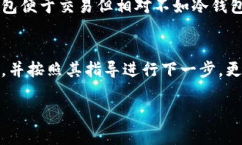 关于Tokenim平台中的TRX钱包是否可靠的话题，确实很值得探讨。以下为您提供一些信息和观点，供您参考。

1. Tokenim平台概述
Tokenim是一款数字货币交易平台，允许用户进行加密资产交易和管理。它提供了多种加密货币的交易对，其中TRX（Tron币）是一项热门的数字货币。对于用户来说，选择一个安全可靠的钱包至关重要，尤其是在涉及资金存储和转账时。

2. TRX钱包的安全性分析
TRX钱包的安全性影响着用户资产的安全，因此了解钱包的类型和安全措施显得尤为重要。一般来说，钱包可以分为热钱包和冷钱包。热钱包是连接到互联网的，而冷钱包则是离线的，后者通常被认为更安全。
Tokenim平台的TRX钱包属于热钱包，这意味着它在使用时连接到网络，从而增加了遭受黑客攻击的风险。然而，Tokenim平台采取了一系列安全措施来保护用户资产，如双重身份验证（2FA）、SSL加密等。这些措施在一定程度上增强了钱包的安全性。

3. 用户反馈与声誉
用户的反馈和社区的声誉也是评估钱包可靠性的重要因素。许多用户在使用Tokenim的钱包时，表示对其交易速度和使用体验感到满意，但也有个别用户反馈遇到过技术问题或资金到账延迟。这使得我们在选择使用时，多了一份考虑。
在选择钱包时，建议用户查看相关社区和论坛的评论，了解其他用户的真实体验，这可以帮助我们做出更加明智的决策。

4. 可能存在的风险
尽管Tokenim平台采取了一系列安全措施，但我们仍然需要意识到潜在的风险。这包括网络攻击、平台故障以及用户自己的操作失误等。切勿将大量资金存放于任何一个平台内，分散风险是一个智慧的选择。

5. 如何提高TRX钱包的安全性
如果决定在Tokenim平台上使用TRX钱包，可以通过以下方式提高钱包安全性：
ul
li启用双重身份验证：确保账户的身份验证更加严谨，降低被盗风险。/li
li定期更换密码：使用复杂且不易猜测的密码，并定期更换。/li
li关注最新安全动态：行业内的安全动态时刻在变，保持警惕才能更好地保护自身资产。/li
li合理配置资产：不要将所有资金存放在一个钱包里，合理分配资金可降低风险。/li
/ul

6. 结论：TRX钱包的可靠性思考
综合来看，Tokenim的TRX钱包具备一定的安全性，但用户在使用时仍需保持警惕。无论是使用何种钱包，我们都应该认真研究、保护自身的数字资产。真心觉得，随着技术的发展，加密货币的钱包安全性会变得越来越高，但保持对风险的敏感和警觉，依然是每个投资者的责任。

7. 可能的相关问题
h4问题一：如何选择适合自己的数字货币钱包？/h4
选择一个适合自己的数字货币钱包要考虑多个因素，包括安全性、易用性、支持的币种、费用等。可以先了解不同类型钱包的优缺点，比如热钱包便于交易但相对不如冷钱包安全。评估自己的需求后，再根据这些因素进行选择，可能会更加理智。此外，可以参考其他用户的使用感受和评价，帮助自己做出决策。

h4问题二：如果遇到钱包安全问题，该如何处理？/h4
首先，遇到安全问题时，保持冷静是非常重要的。及时检查账户的安全性，是否有异常交易。如果发现账户被盗，应该立即联系钱包服务提供商，并按照其指导进行下一步。更改密码、关闭账户并加固安全设置也是必要的措施。此外，提前备份重要数据，确保在任何情况下都能尽可能恢复损失，也是一种明智的做法。

希望以上信息能为您对Tokenim的TRX钱包的可靠性提供一些帮助和启发！如果有更多问题，欢迎讨论。