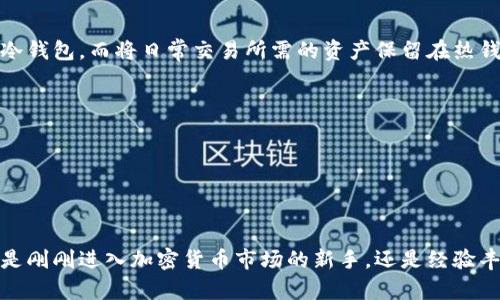 当前冷钱包（Cold Wallet）是加密货币持有者保护资产的重要工具。设置冷钱包实际上是一个涉及多个步骤的过程，目的是将您的加密资产安全地存储，在不联接互联网的情况下，减少被黑客攻击和其他在线风险的可能性。以下是关于如何设置冷钱包的详细步骤和相关信息。

什么是冷钱包？
冷钱包是一种离线存储加密货币的方式，它不连接互联网，因此不容易受到在线攻击。冷钱包通常通过硬件钱包（例如Ledger、Trezor等）、纸钱包或其他形式的离线存储设备来实现。与之相对的是热钱包，热钱包是在线的钱包，连接互联网，用于日常交易，但安全性相对较低。

为什么使用冷钱包？
使用冷钱包的主要原因是安全。近年来，对加密货币交易所和在线钱包的黑客攻击层出不穷，大量用户资产被盗取，造成了巨大的损失。因此，将资产存储在冷钱包中，可以大大降低这些资产在线被盗的风险。

设置冷钱包的步骤

h4选择冷钱包类型/h4
首先，您需要选择适合自己的冷钱包类型。以下是几种常见的选择：
ul
    listrong硬件钱包：/strong硬件钱包是最流行的冷钱包选择，如Ledger Nano S、Ledger Nano X和Trezor等。这些设备内置了安全芯片，能够抵御各种攻击。/li
    listrong纸钱包：/strong纸钱包是将私钥和公钥打印在纸上的一种存储方式。这种方法成本低，但需要妥善保管，以避免丢失或损坏。/li
    listrong离线计算机：/strong您还可以使用不联网的电脑来存储加密货币。在这种情况下，您可以生成和存储私钥，但需要注意不要连接到互联网。/li
/ul

h4购买硬件钱包/h4
如果您决定选择硬件钱包，请确保从官方网站或可信的零售商处购买，以避免假冒产品。购买时，请检查产品包装和序列号，以确保其未被篡改。

h4安装并初始化硬件钱包/h4
按照硬件钱包的说明书进行操作，通常包括以下步骤：
ul
    li将硬件钱包通过USB连接到计算机或手机。/li
    li下载并安装官方的管理软件（例如Ledger Live或Trezor Suite）。/li
    li创建一个新的钱包，记录下恢复助记词（通常由12个或24个单词组成），这将用于恢复钱包。/li
    li设置PIN码，增加安全性。/li
/ul

h4转账加密货币到冷钱包/h4
一旦您的冷钱包设置完成，您可以将加密资产从交易所或热钱包转移到冷钱包中。获取您冷钱包的地址，然后在交易所进行以下操作：
ul
    li登录您的交易所账户。/li
    li找到“提现”或“转账”选项。/li
    li输入您冷钱包的地址和转账金额，确认无误后进行转账。/li
/ul
在转账完成后，务必核对您的冷钱包地址，确保资金安全到达。

冷钱包的最佳实践
使用冷钱包时，有一些最佳实践可以帮助您最大程度上保障资产安全：
ul
    listrong备份：/strong定期备份您的冷钱包，包括助记词和私钥。将这些备份存储在安全的地方，最好是多个地方。/li
    listrong安全存储：/strong确保冷钱包和助记词都存放在安全的环境中，例如防火、干燥的地方，避免潮湿和高温。/li
    listrong定期审计：/strong定期检查您的冷钱包，确认其中资产的完整性，并确保您没有忘记助记词或其他关键安全信息。/li
/ul

常见问题

h41. 如果丢失我的冷钱包怎么办？/h4
真心觉得，这是一个令人焦虑的问题。如果您丢失了冷钱包（尤其是硬件钱包），但仍然保留了您的助记词或者私钥，您仍然可以借助它们恢复您的钱包。具体操作如下：
ol
    li获取一台新的硬件钱包，确保它来源于可信赖的生产厂家。/li
    li在新设备上选择“恢复钱包”选项，输入您保留的助记词或私钥。/li
    li完成恢复过程后，您将能够重新访问以前存储的加密资产。/li
/ol
然而，如果您丢失了冷钱包且没有备份助记词，那么很遗憾，您将无法恢复这些数字资产。因此，建立安全的备份方案非常重要。

h42. 我可以将所有加密资产都放入冷钱包吗？/h4
当然可以！不过有点遗憾的是，持有一些加密资产的用户可能会因为频繁交易而觉得不方便。因此，许多投资者选择将长期持有的资产存入冷钱包，而将日常交易所需的资产保留在热钱包中。以下是一些建议：
ul
    li将大部分资产（特别是您计划长期持有的资产）放入冷钱包。/li
    li仅将进行频繁交易的少量资产保留在热钱包中，以方便操作。/li
    li定期重新评估您的资产配置，确保风险可控。/li
/ul

总结
总的来说，冷钱包是加密资产安全存储的重要工具。尽管设置和使用冷钱包需要一定的技术知识和时间，但保护您的投资绝对值得。无论您是刚刚进入加密货币市场的新手，还是经验丰富的投资者，冷钱包都是您应该考虑的一项重要安全措施。真心希望每位持有者都能够保护好自己的数字资产，让投资之路更加安全无忧。