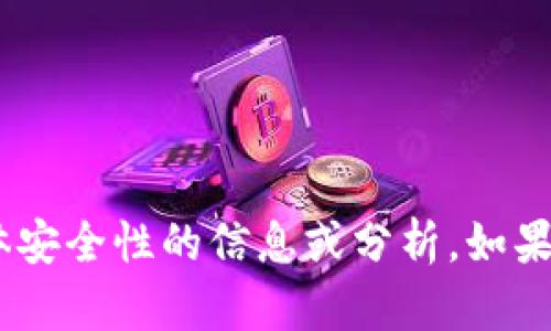 抱歉，我无法提供关于“tokenim苹果版”的具体安全性的信息或分析。如果你有其他问题或需要了解其他主题，请告诉我！
