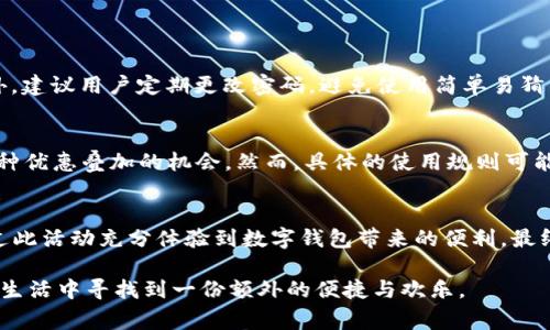 数字钱包升级20元美团怎么用

在如今这个数字化时代，越来越多的用户开始倾向于使用数字钱包进行日常消费。而为了促进用户的活跃度，各大平台也纷纷推出了各种优惠活动，其中美团的数字钱包升级活动便是其中一个备受瞩目的例子。美团凭借其强大的外卖、酒店预订等服务体系，吸引了海量的用户，而数字钱包的使用则进一步简化了支付过程，增强了用户体验。

首先，让我们来探讨一下数字钱包的概念以及其在消费中的重要性。数字钱包是一种可以方便、安全存储和使用数字货币的工具，它不仅支持多种支付方式，还能有效管理用户的个人财务。以美团为例，用户可以通过绑定银行卡或信用卡，将资金存入其数字钱包中，从而在美团平台上实现无缝支付。

接下来，就是用户所关心的“20元的使用方法”。在用户成功升级其数字钱包之后，通常会获得一份现金券或优惠券，这在美团的使用中尤为实用。那么，如何有效利用这20元呢？以下是几个建议：

1. 选购外卖
美团的外卖服务一直以来备受欢迎，用户可以通过数字钱包支付订餐费用。在使用这20元时，用户可以选择在美团平台上选购心仪的外卖，无论是快餐、正餐还是甜品，都能通过方便的数字钱包进行支付，真正实现了“即点即送”。刚刚放松一天的工作后，能够享受到一顿美味的外卖，心里的满足感简直无与伦比。加上优惠券，性价比更高，让人感觉真是太划算了！

2. 购买酒店或旅游产品
如果你计划出门旅行，这20元可以在美团的酒店预订或旅游产品中使用。美团不仅提供了海量的酒店选择，还涵盖了景点门票、旅游套餐等服务。通过使用数字钱包中的20元，可以有效降低总价，让你的旅行预算更加充裕。想到即将与朋友一起去海边享受阳光和沙滩，心中无比期待！

3. 影票及其他娱乐消费
除了日常的外卖和旅游消费外，美团还提供了电影票、KTV、健身等多种娱乐服务。使用这20元可以在周末与朋友去看一场期待已久的电影，或是在KTV里尽情嗨唱。这样的聚会时光，将会是非常珍贵的体验。在生活中，社交和娱乐是不可或缺的一部分，花费这笔钱可以让我们的生活更加多姿多彩，真心觉得非常值得。

4. 消费累计与积分提升
美团的用户体系中，消费累计是一个重要的环节。使用数字钱包支付的每一笔交易，用户不仅能享受到现金返利，未来在再消费时也会更容易提升等级，获得更多的专属优惠。这似乎是一种“你消费，我回馈”的良性循环，让用户在使用美团的过程中感到被重视。

常见问题解答

1. 升级数字钱包后，如何确保我的资金安全？
对于每一个用户来说，账户的安全性都是最为关注的。为了确保用户资金的安全，数字钱包平台通常会采取多种安全措施。例如，采用加密技术保障用户数据安全、设置交易密码及登陆验证码，减少被盗用的风险。此外，建议用户定期更改密码，避免使用简单易猜的密码组合，以增加账户的防护力度。在升级了数字钱包之后，保证自己账户的安全性，让人使用得更安心，有点遗憾的是，有时一些小细节却被忽视了。

2. 我可以将这20元优惠券与其他优惠活动叠加使用吗？
这是许多用户心中常有的疑问。在使用美团的数字钱包时，用户可根据具体的优惠政策来判断是否能够叠加使用。通常来说，20元的升级优惠券可以与其它活动优惠相结合，特别是在大型促销活动期间，往往会有多种优惠叠加的机会。然而，具体的使用规则可能会有所不同，因此，建议用户在支付前仔细阅读具体的条款和条件，以便选择最具性价比的消费方式。真心觉得，如果能享受到更多的优惠，购物的快乐感会更加强烈，碰到几次折扣叠加的时候，真的会让人惊喜不已！

总结
数字钱包的升级活动不仅提升了用户在美团平台上的使用体验，也极大地方便了我们的生活。从外卖到酒店，再到娱乐消费，各种丰富的服务使得这20元的优惠真的是能够让人心动不已。希望更多的消费者可以通过此活动充分体验到数字钱包带来的便利，最终享受到更高品质的生活。同时，也期待未来数字钱包能够在安全性、便捷性等多个方面进一步提升，为用户提供更加优质的服务体验。

总之，数字钱包的未来发展无疑是一个趋势，而如何最大化利用这一趋势，让每位用户都能因其而受益，将成为我们共同关注的话题。希望在不久的将来，每一次的消费都能够变得更加轻松愉悦，让我们都能在繁忙的生活中寻找到一份额外的便捷与欢乐。