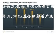 OK交易所（OKEx）是一家总