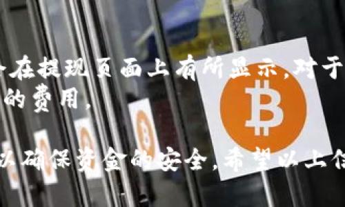 在Tokenim（一个区块链资产管理平台）上提现USDT (Tether) 的步骤相对简单，但我们仍需仔细操作以确保每一步都正确。以下是详细的提现步骤：

第一步：登录您的Tokenim账户
首先，访问Tokenim官网并使用您的账户信息进行登录。如果您还没有账户，需要先进行注册。务必确保您的密码安全，并开启双重认证以增强账户安全性。

第二步：查看您的USDT余额
登录后，进入您的资产管理界面，查看您的USDT余额。这一步是非常重要的，因为您需要确保账户中有足够的USDT才能进行提现。如果余额不足，请先进行充值。

第三步：选择提现
在资产管理页面，找到“提现”或“提币”选项，通常它位于资产列表的旁边。在打开的提现页面中，选择USDT作为要提现的币种。

第四步：填写提现信息
在提现页面，您需要填写相关信息，包括：
ul
    listrong提现金额：/strong输入您想要提现的USDT金额。/li
    listrong提现地址：/strong确保您输入的提现地址是正确的，这个地址通常是来自您其他加密货币钱包（比如 Binance、Coinbase 等）的USDT钱包地址。/li
    listrong备注信息：/strong有些平台会有这一项，但不是必须的，如果需要，可以根据提示填写。/li
/ul

第五步：核对信息并提交申请
在填写完所有信息后，请仔细检查所填内容，确保没有错误。提现地址错误可能会导致资金丢失，而邮件或短信通知等信息也需要注意。确认无误后，点击“提交”按钮，进行提现申请。

第六步：安全验证
为了保护您的账户安全，Tokenim可能会要求您进行二次验证，例如输入短信验证码或邮箱验证码。依照系统提示进行验证。

第七步：提现处理时间
提交提现申请后，您将看到提现申请的处理状态。在某些情况下，提现可能会有所延迟，通常原因包括网络拥堵或平台审核。请耐心等待，同时可以在平台的公告区查看相关信息。

第八步：确认到账
一旦提现成功，您会收到来自Tokenim的通知，并且所提的USDT会在一段时间内（通常为几分钟到几个小时）显示在您提供的钱包地址里。务必确认到账情况，如果遇到任何问题，请及时联系Tokenim客服。

常见问题解答

h4问题一：提现申请被拒绝的原因是什么？/h4
提现申请被拒绝可能由于多种原因，最常见的包括：
ul
    listrong地址错误：/strong您输入的提币地址不正确，或者并不是USDT支持的网络（如ERC20、TRC20等）。/li
    listrong余额不足：/strong您的USDT余额可能不够支付所提的金额，加上网络手续费。/li
    listrong安全验证未通过：/strong如果您的二次验证未通过，那么提现申请会被拒绝。/li
/ul
真心觉得，为了最大限度地减少拒绝情况，建议每次提现前再次确认相关信息。

h4问题二：提现的手续费是多少？/h4
不同平台、不同币种以及不同的网络都会影响提现的手续费。通常USDT提现的手续费会在提现页面上有所显示。对于Tokenim，您可以在提现界面查看具体的手续费情况。
有点遗憾的是，一些平台的手续费可能会随时变动，建议您在提款前仔细了解一下当前的费用。

总的来说，提现USDT的过程是相对简单直接的，但我们还是要在每个步骤都保持警惕，以确保资金的安全。希望以上信息对你有所帮助，如果有更多疑问，欢迎继续提问！