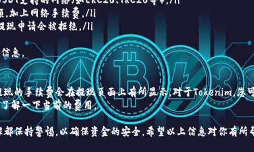 在Tokenim（一个区块链资产管理平台）上提现USDT (Tether) 的步骤相对简单，但我们仍需仔细操作以确保每一步都正确。以下是详细的提现步骤：

第一步：登录您的Tokenim账户
首先，访问Tokenim官网并使用您的账户信息进行登录。如果您还没有账户，需要先进行注册。务必确保您的密码安全，并开启双重认证以增强账户安全性。

第二步：查看您的USDT余额
登录后，进入您的资产管理界面，查看您的USDT余额。这一步是非常重要的，因为您需要确保账户中有足够的USDT才能进行提现。如果余额不足，请先进行充值。

第三步：选择提现
在资产管理页面，找到“提现”或“提币”选项，通常它位于资产列表的旁边。在打开的提现页面中，选择USDT作为要提现的币种。

第四步：填写提现信息
在提现页面，您需要填写相关信息，包括：
ul
    listrong提现金额：/strong输入您想要提现的USDT金额。/li
    listrong提现地址：/strong确保您输入的提现地址是正确的，这个地址通常是来自您其他加密货币钱包（比如 Binance、Coinbase 等）的USDT钱包地址。/li
    listrong备注信息：/strong有些平台会有这一项，但不是必须的，如果需要，可以根据提示填写。/li
/ul

第五步：核对信息并提交申请
在填写完所有信息后，请仔细检查所填内容，确保没有错误。提现地址错误可能会导致资金丢失，而邮件或短信通知等信息也需要注意。确认无误后，点击“提交”按钮，进行提现申请。

第六步：安全验证
为了保护您的账户安全，Tokenim可能会要求您进行二次验证，例如输入短信验证码或邮箱验证码。依照系统提示进行验证。

第七步：提现处理时间
提交提现申请后，您将看到提现申请的处理状态。在某些情况下，提现可能会有所延迟，通常原因包括网络拥堵或平台审核。请耐心等待，同时可以在平台的公告区查看相关信息。

第八步：确认到账
一旦提现成功，您会收到来自Tokenim的通知，并且所提的USDT会在一段时间内（通常为几分钟到几个小时）显示在您提供的钱包地址里。务必确认到账情况，如果遇到任何问题，请及时联系Tokenim客服。

常见问题解答

h4问题一：提现申请被拒绝的原因是什么？/h4
提现申请被拒绝可能由于多种原因，最常见的包括：
ul
    listrong地址错误：/strong您输入的提币地址不正确，或者并不是USDT支持的网络（如ERC20、TRC20等）。/li
    listrong余额不足：/strong您的USDT余额可能不够支付所提的金额，加上网络手续费。/li
    listrong安全验证未通过：/strong如果您的二次验证未通过，那么提现申请会被拒绝。/li
/ul
真心觉得，为了最大限度地减少拒绝情况，建议每次提现前再次确认相关信息。

h4问题二：提现的手续费是多少？/h4
不同平台、不同币种以及不同的网络都会影响提现的手续费。通常USDT提现的手续费会在提现页面上有所显示。对于Tokenim，您可以在提现界面查看具体的手续费情况。
有点遗憾的是，一些平台的手续费可能会随时变动，建议您在提款前仔细了解一下当前的费用。

总的来说，提现USDT的过程是相对简单直接的，但我们还是要在每个步骤都保持警惕，以确保资金的安全。希望以上信息对你有所帮助，如果有更多疑问，欢迎继续提问！