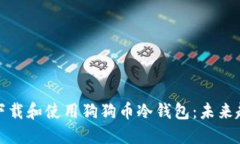 如何安全下载和使用狗狗