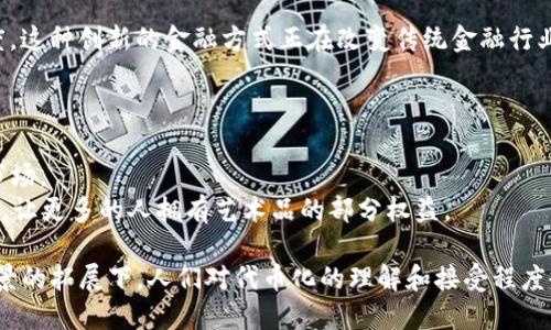 Tokenim（代币化）是指将特定资产或权益转化为代币的过程，这些代币在区块链上进行交易和流通。代币可以代表多种形式的资产，包括：

1. **数字货币**：如比特币、以太坊等，可以作为交易媒介。
2. **实物资产**：如不动产、艺术品，甚至是公司股份，可以通过代币化方式进行分割和交易。
3. **权益和服务**：如企业的消费权益、服务证明等，也可以通过代币形式进行管理和交换。

代币化的主要优势在于提高流动性、降低交易成本、实现可分割性以及提升透明度。这种创新的金融方式正在改变传统金融行业的运作方式，使得更多人能够参与到资产交易中，尤其是在一些门槛较高的领域。

在具体应用方面，Tokenim在多个行业中展现了其潜力，例如：

- **房地产**：将房地产资产进行代币化，可以让更多的小投资者参与到房地产市场。
- **艺术品交易**：通过NFT（非同质化代币）技术，艺术品可以被分割和实时交易，让更多的人拥有艺术品的部分权益。

Tokenim的未来趋势可能会继续增长，尤其是在区块链技术的不断发展和应用场景的拓展下。人们对代币化的理解和接受程度也将不断提高，这为投资和资产管理带来了全新的可能性。